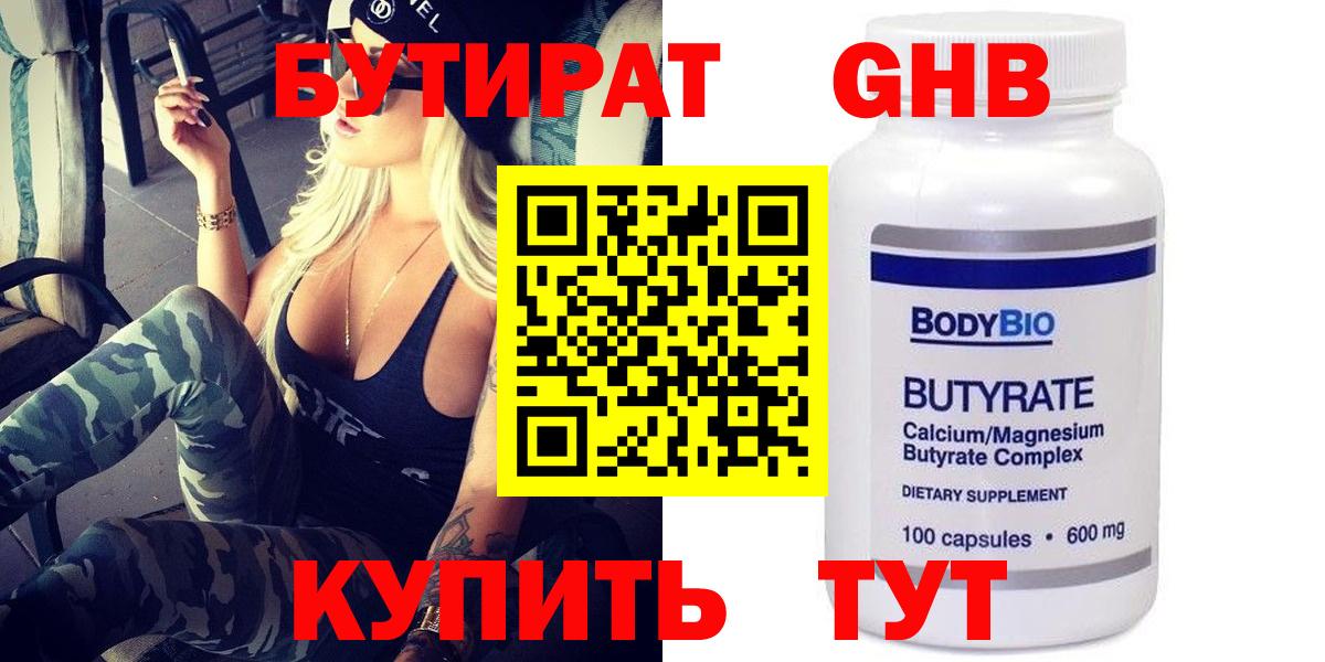 БУТИРАТ бутандиол  Бутират  Выборг  Вход с VPN 